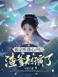 全家炮灰，靠听我心声逆天改命！