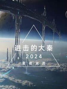 进击的大秦